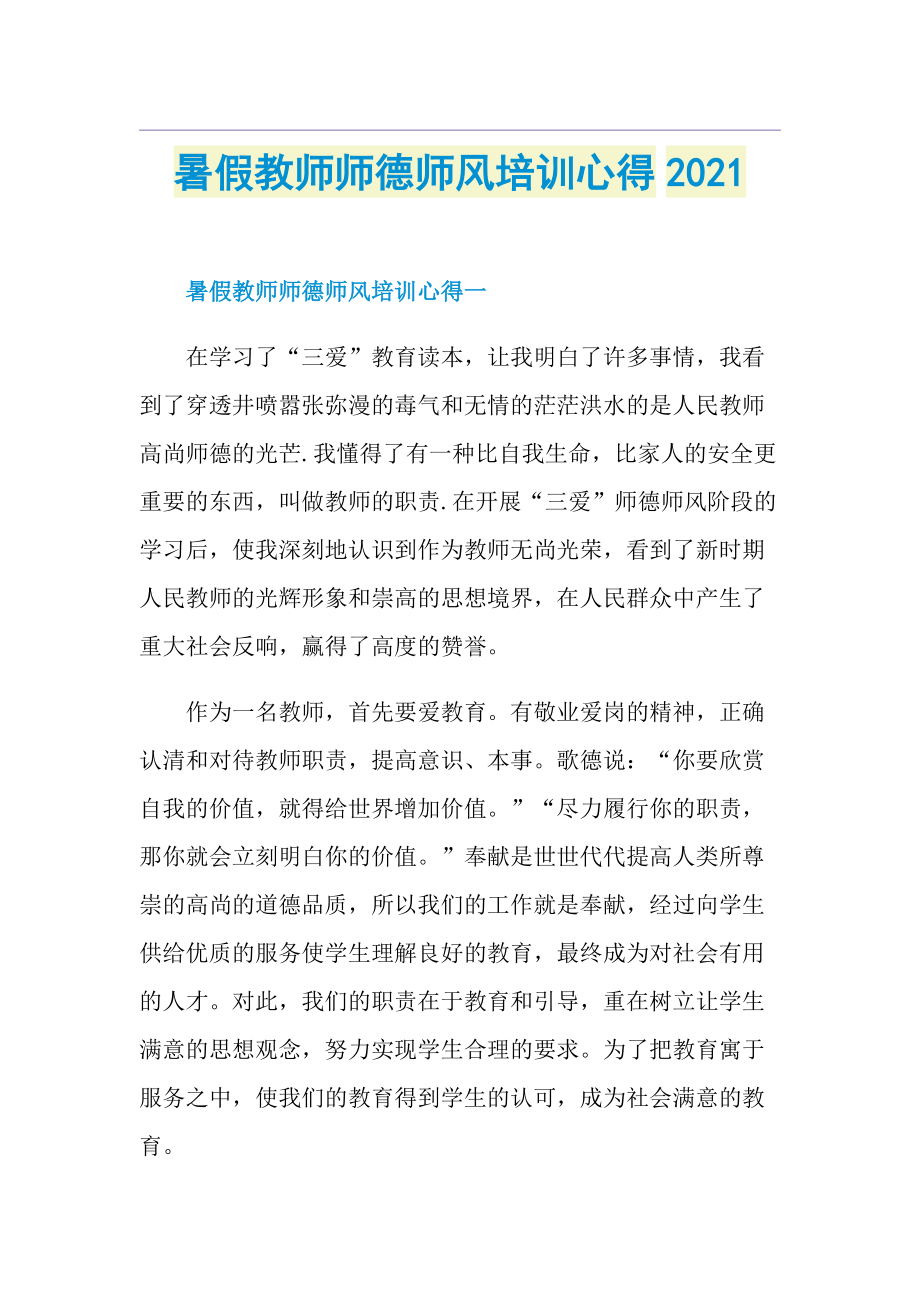 暑假教师师德师风培训心得.doc_第1页