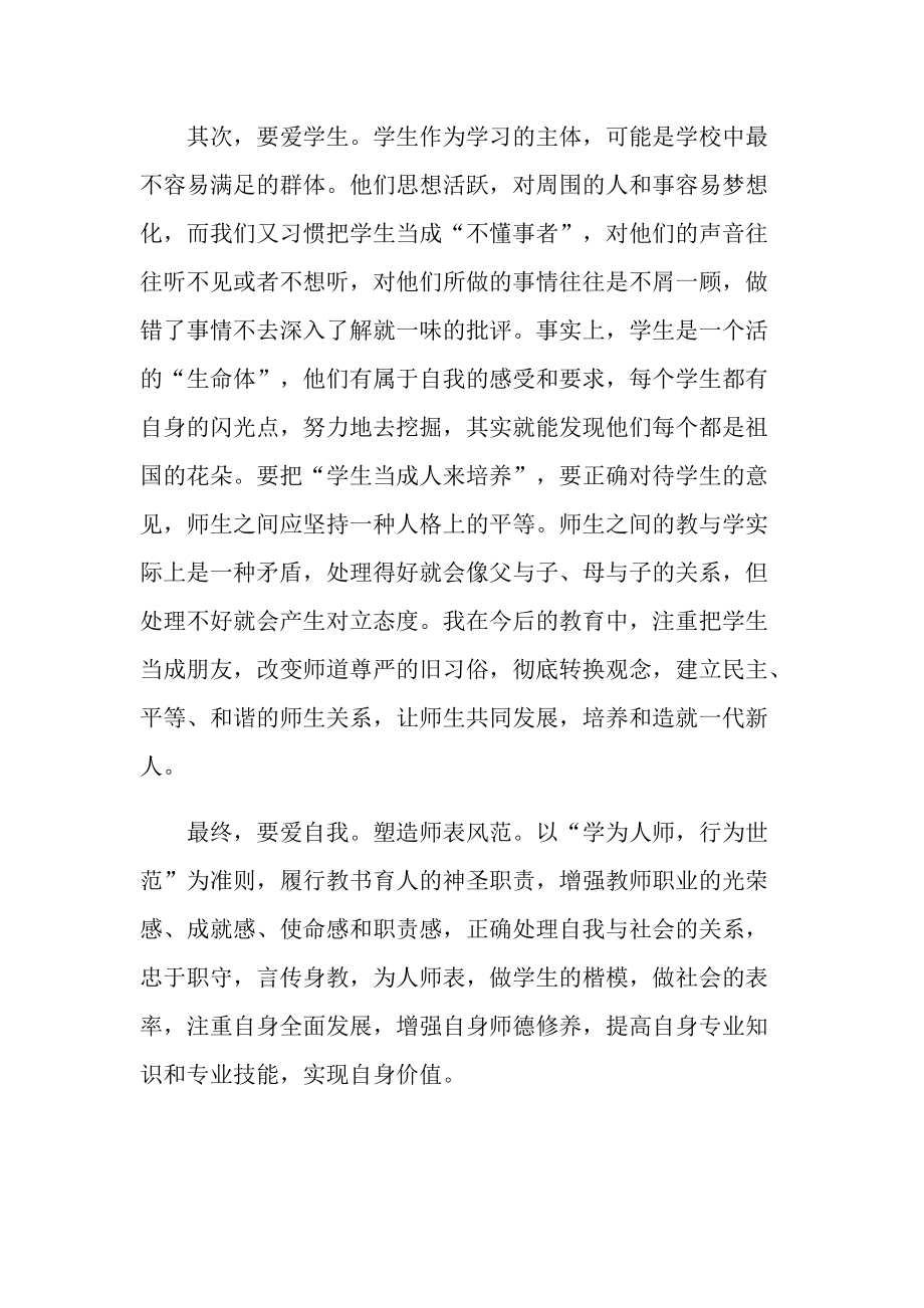 暑假教师师德师风培训心得.doc_第2页