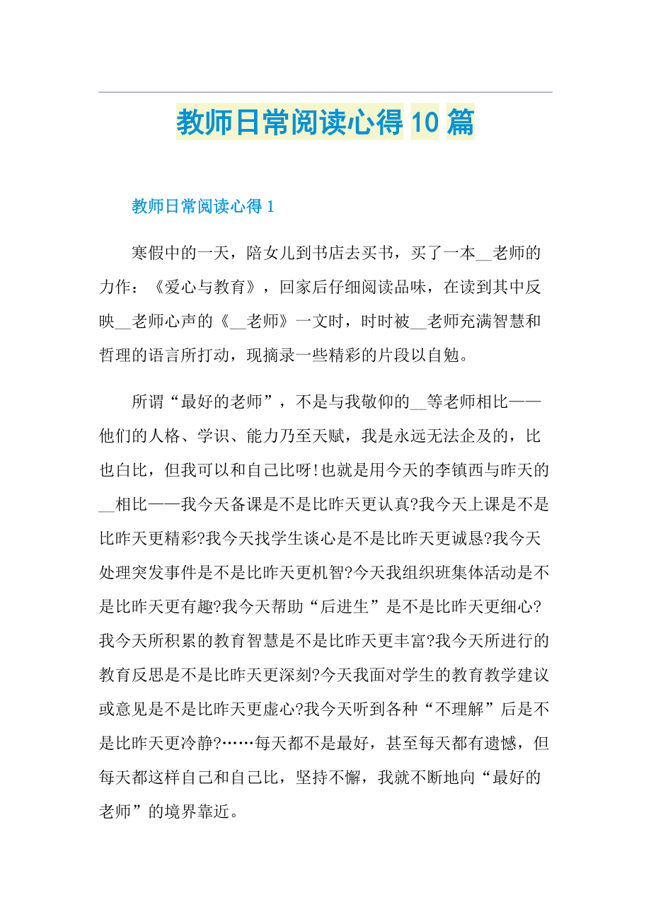 教师日常阅读心得10篇.doc_第1页