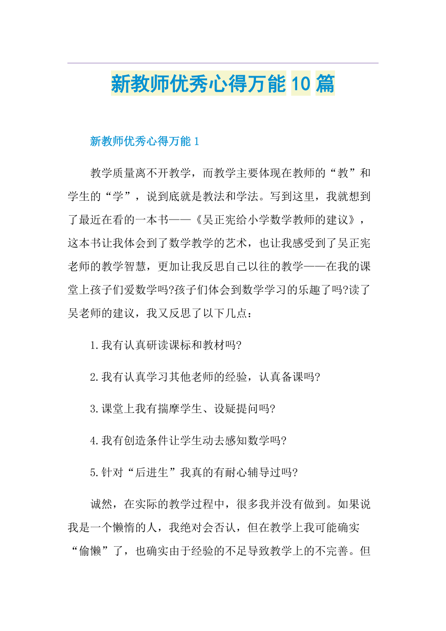 新教师优秀心得万能10篇.doc_第1页