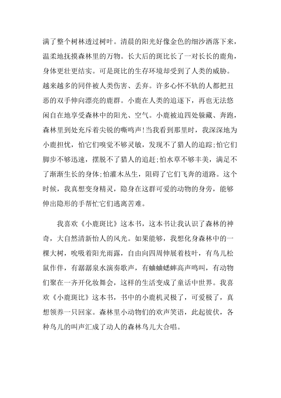 小鹿斑比课文阅读笔记.doc_第2页