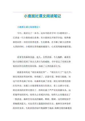 小鹿斑比课文阅读笔记.doc