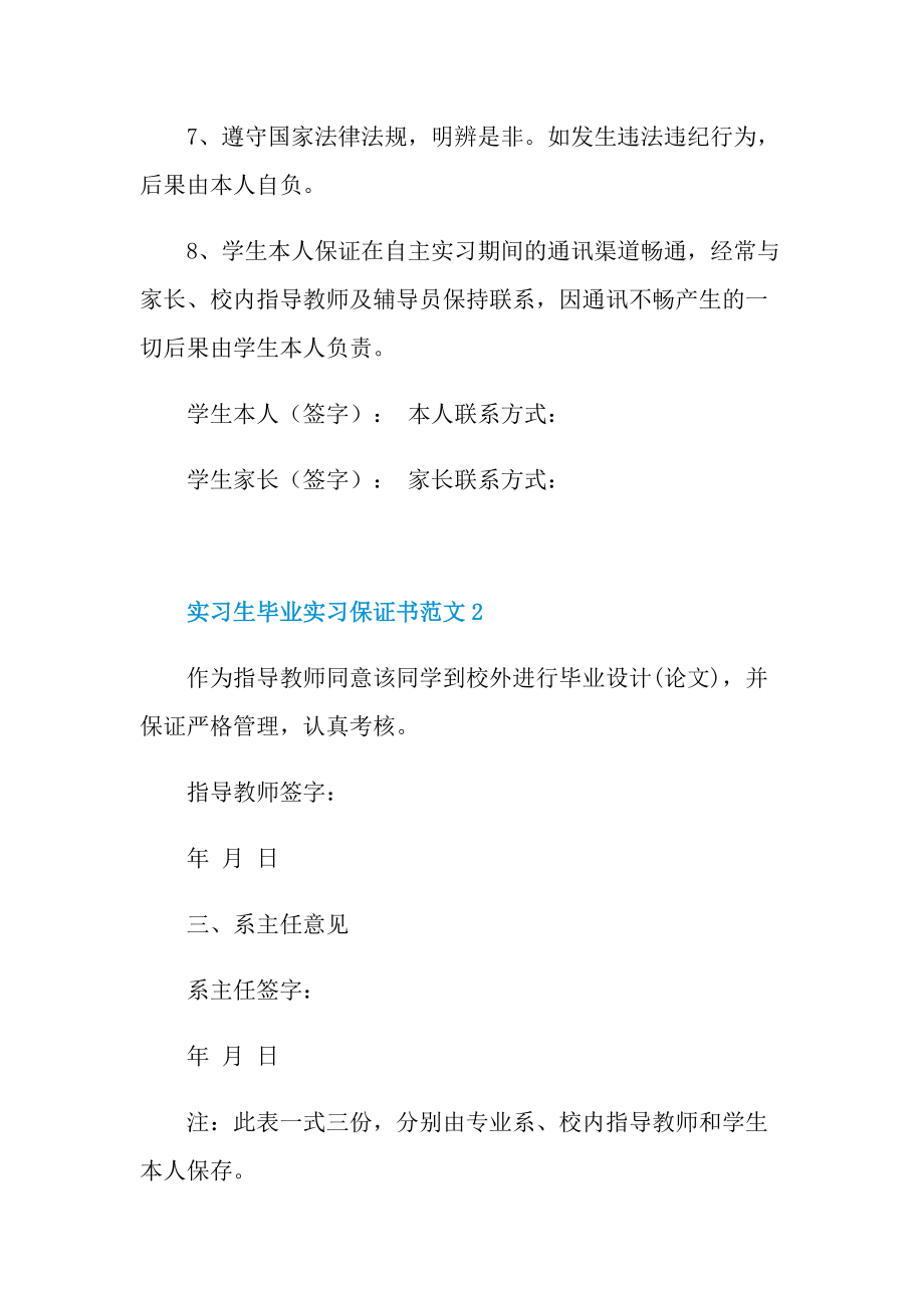 实习生毕业实习保证书范文.doc_第2页