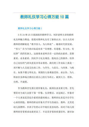 教师礼仪学习心得万能10篇.doc