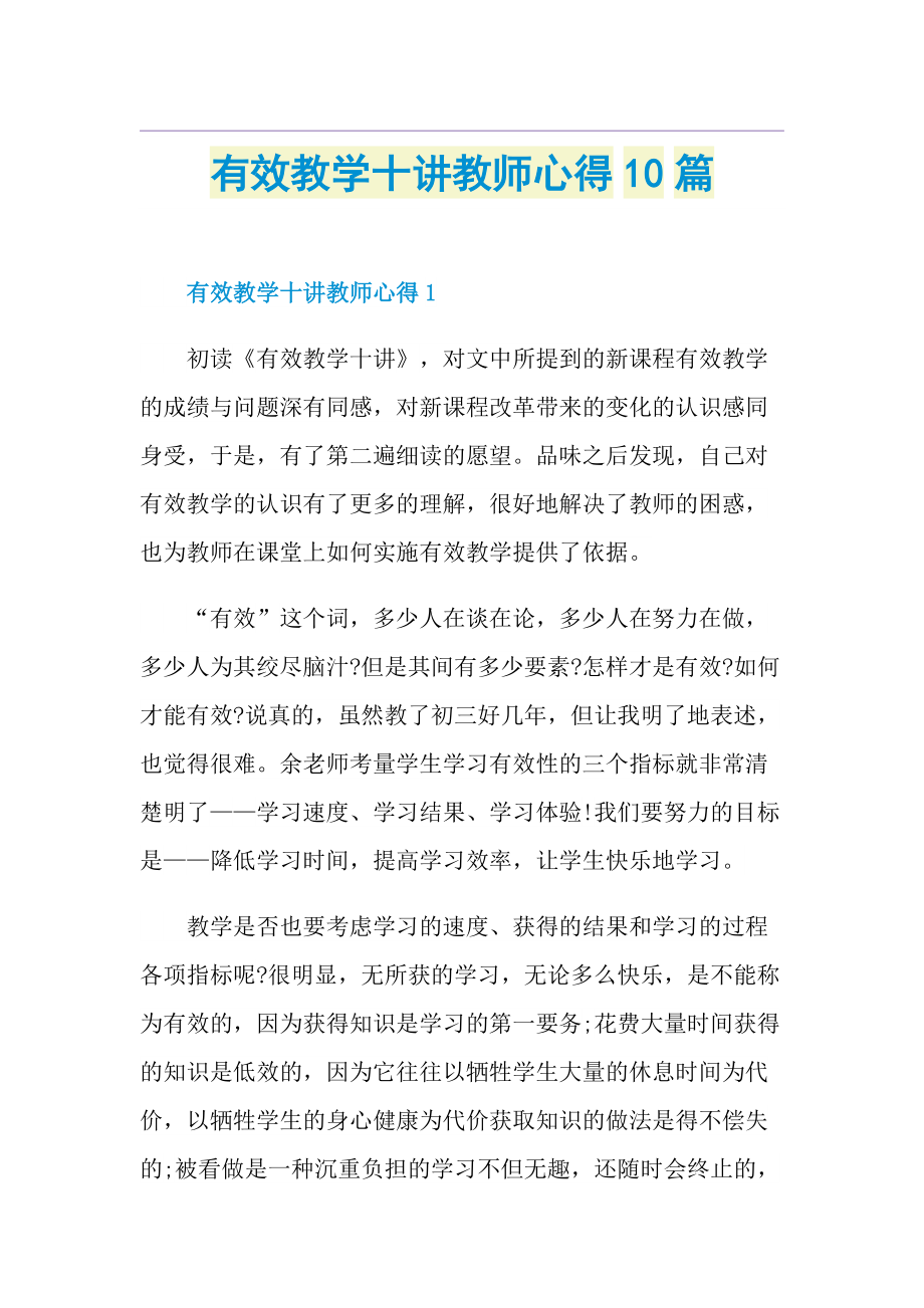 有效教学十讲教师心得10篇.doc_第1页