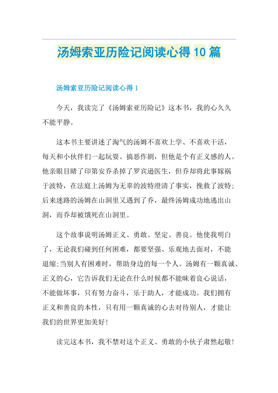 汤姆索亚历险记阅读心得10篇.doc_第1页