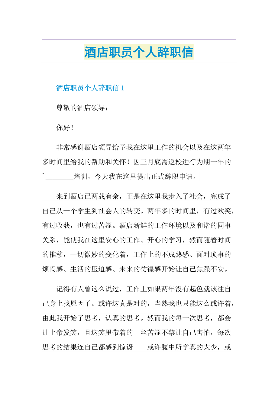 酒店职员个人辞职信.doc_第1页