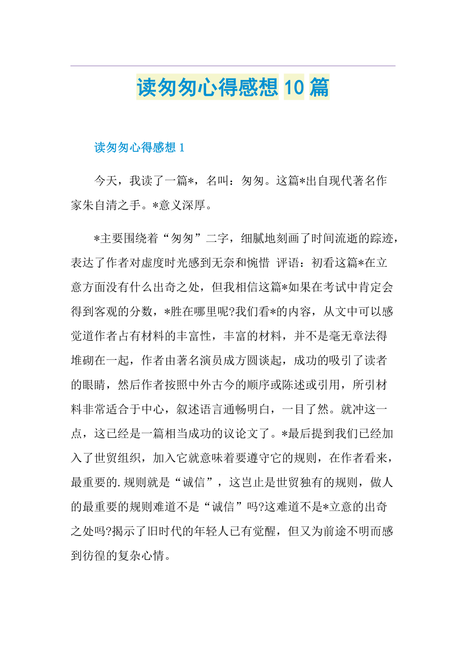 读匆匆心得感想10篇.doc_第1页