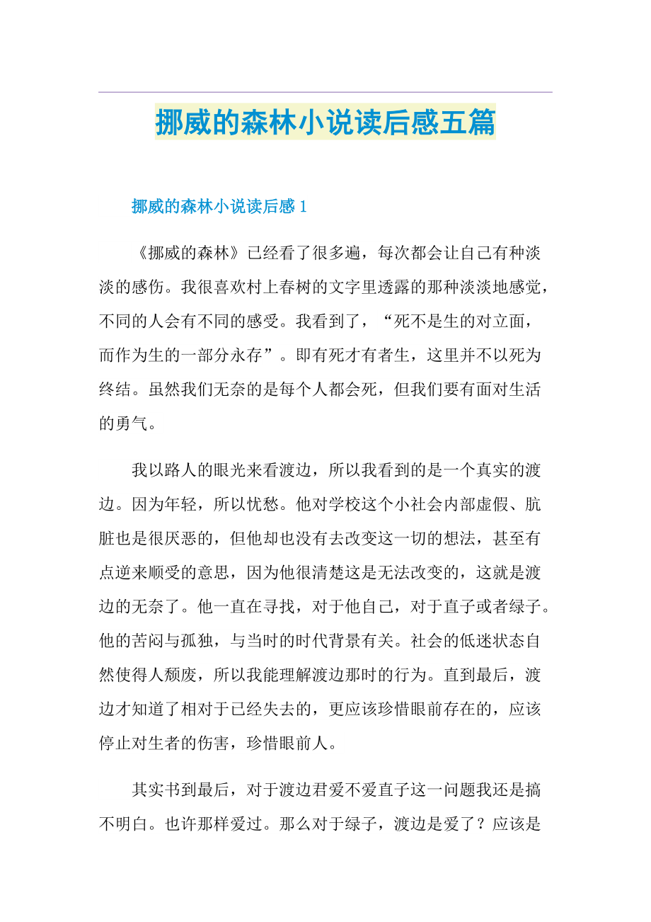 挪威的森林小说读后感五篇.doc_第1页