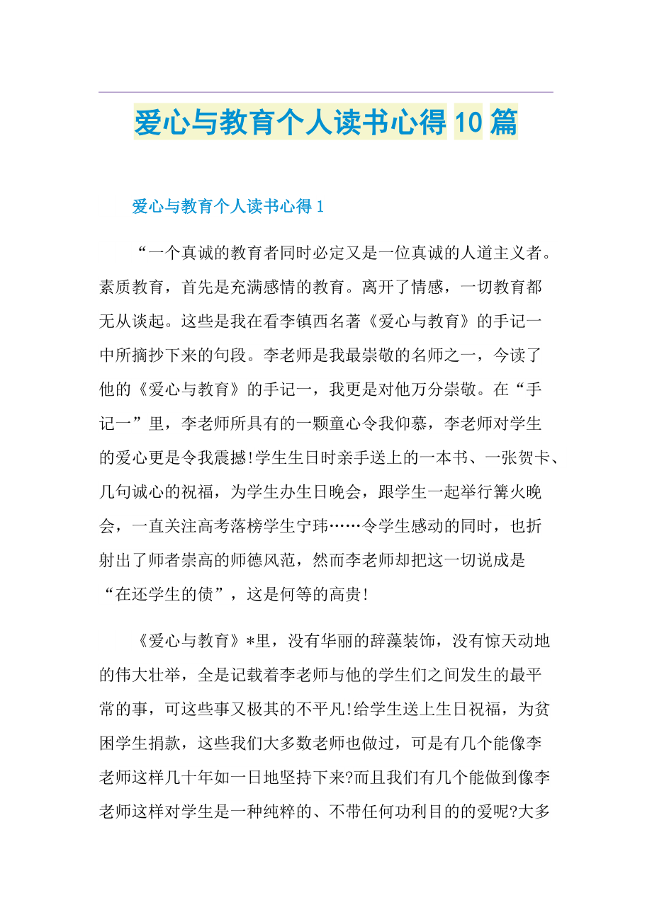 爱心与教育个人读书心得10篇.doc_第1页