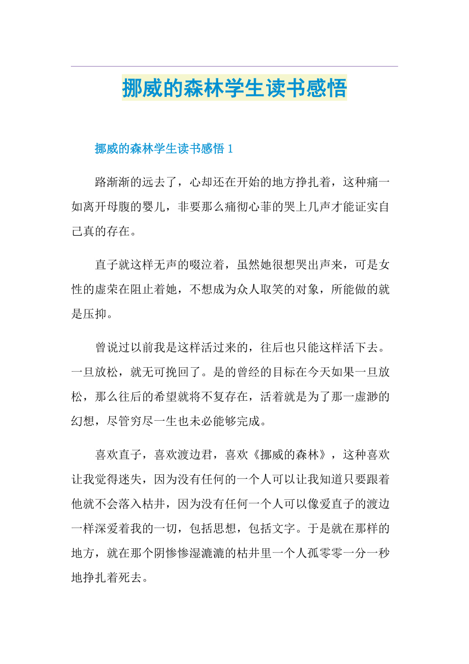 挪威的森林学生读书感悟.doc_第1页