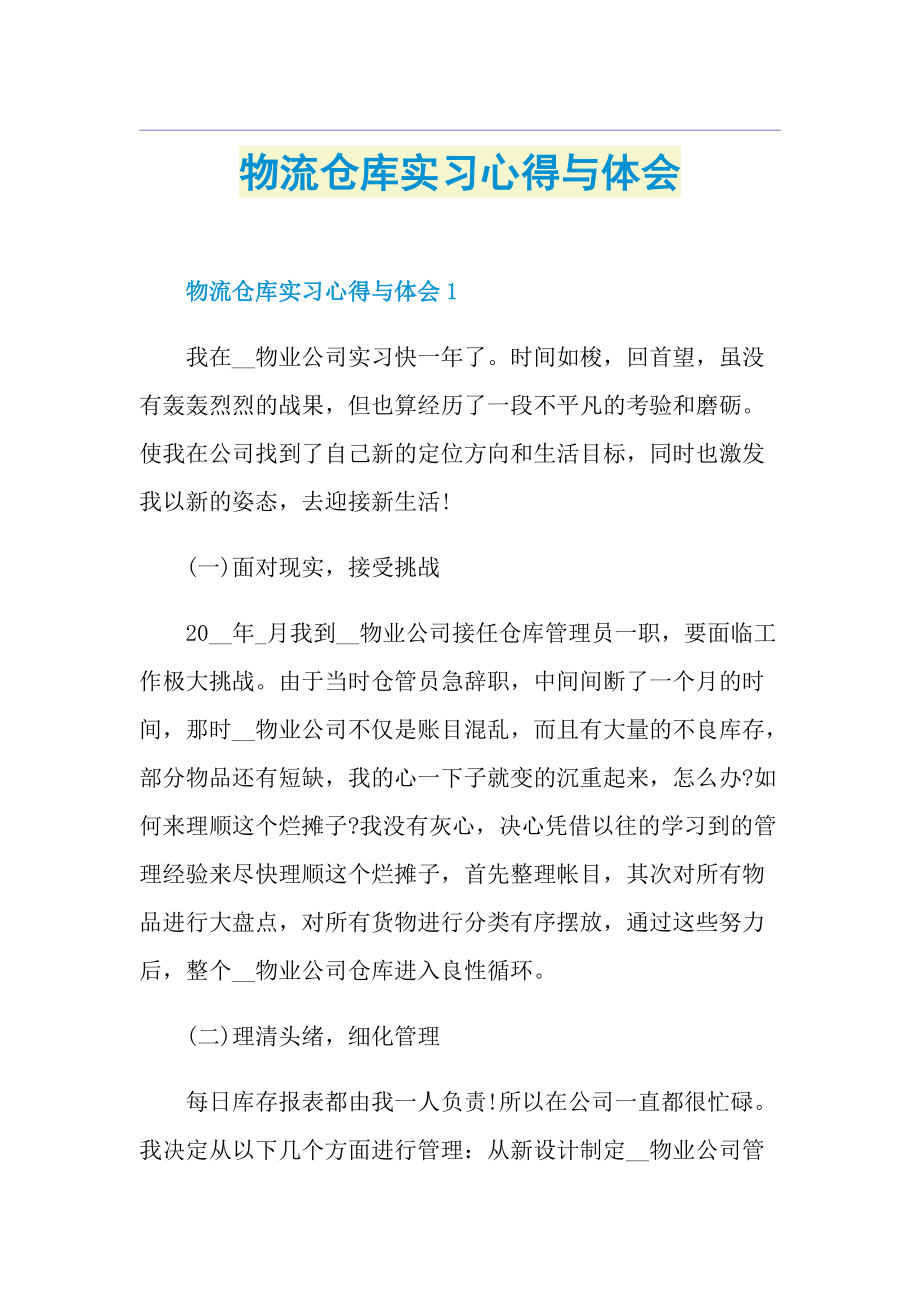 物流仓库实习心得与体会.doc_第1页