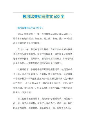 拔河比赛初三作文600字.doc