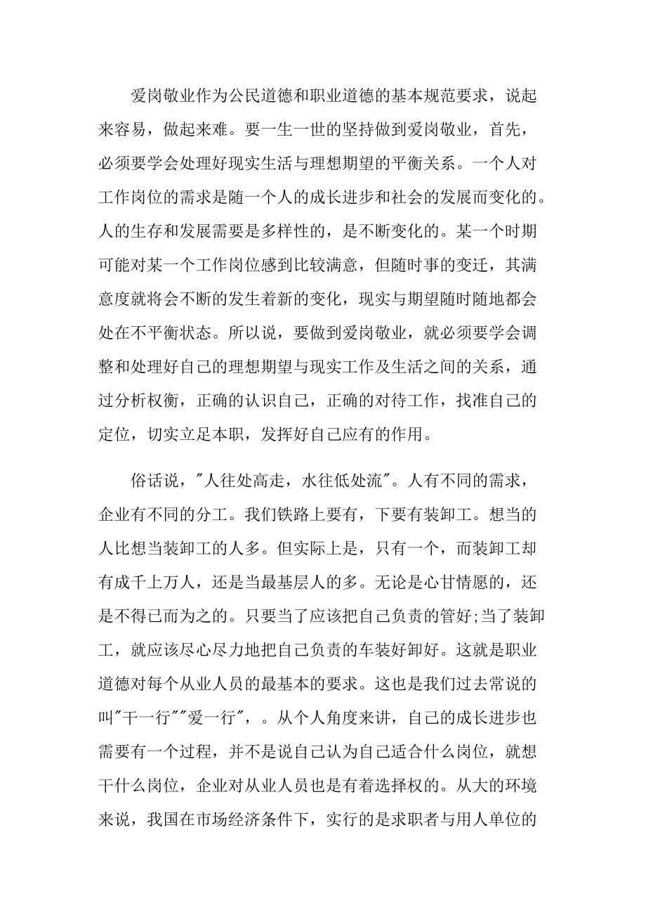 爱岗敬业心得大全10篇.doc_第3页