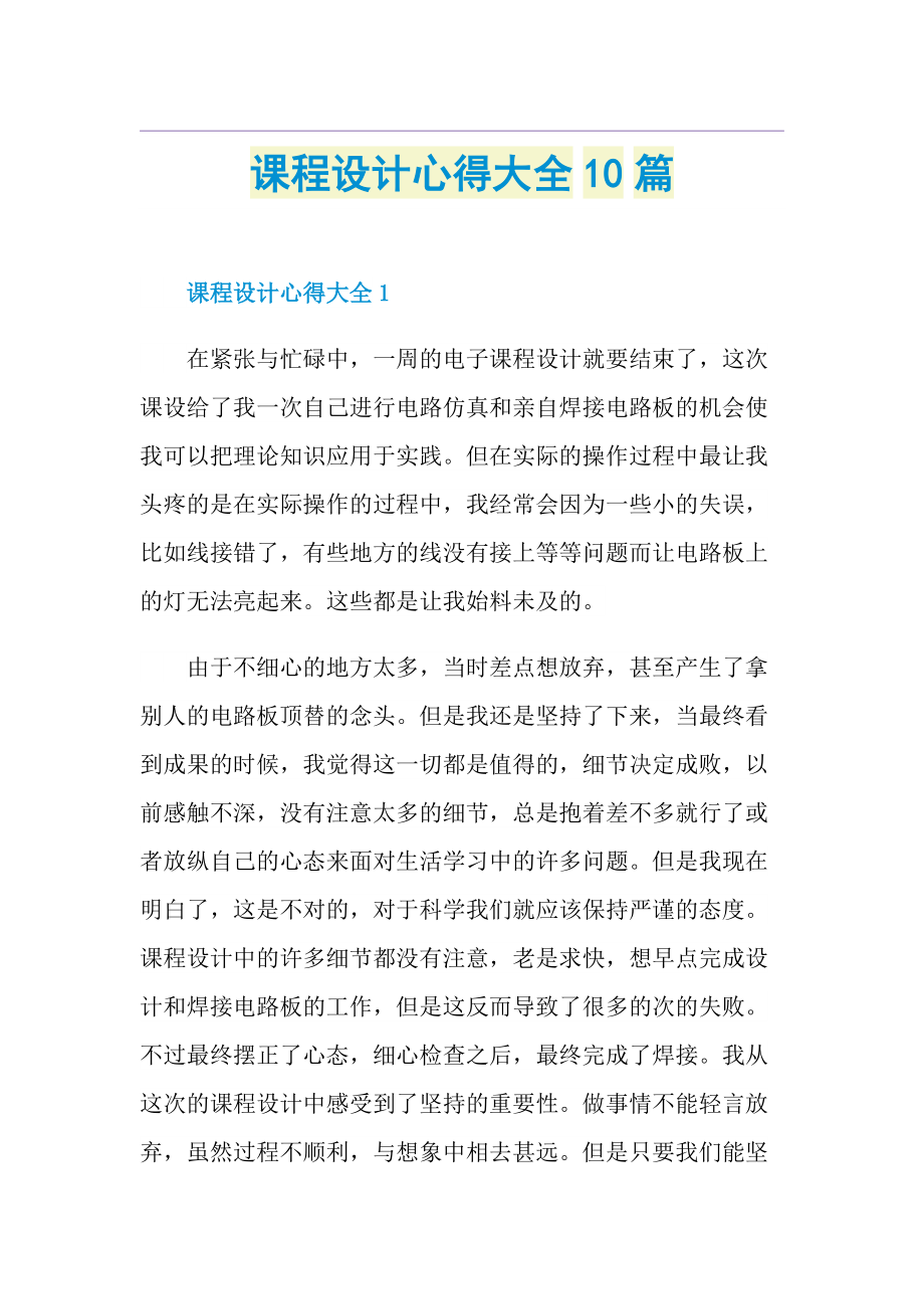 课程设计心得大全10篇.doc_第1页