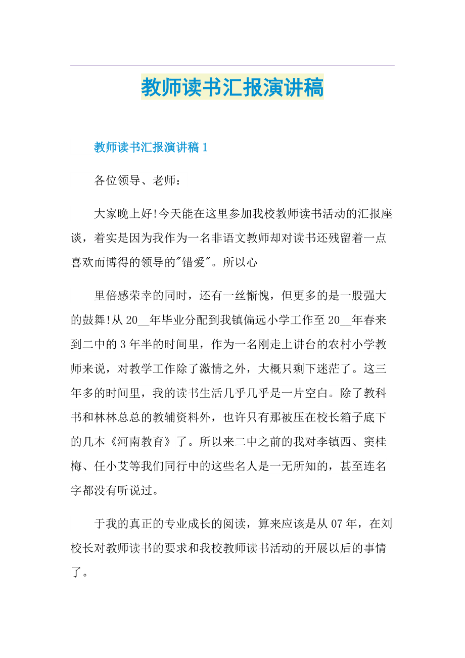 教师读书汇报演讲稿.doc_第1页