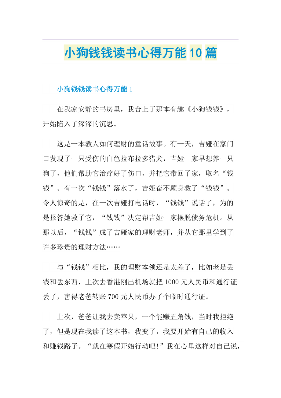 小狗钱钱读书心得万能10篇.doc_第1页