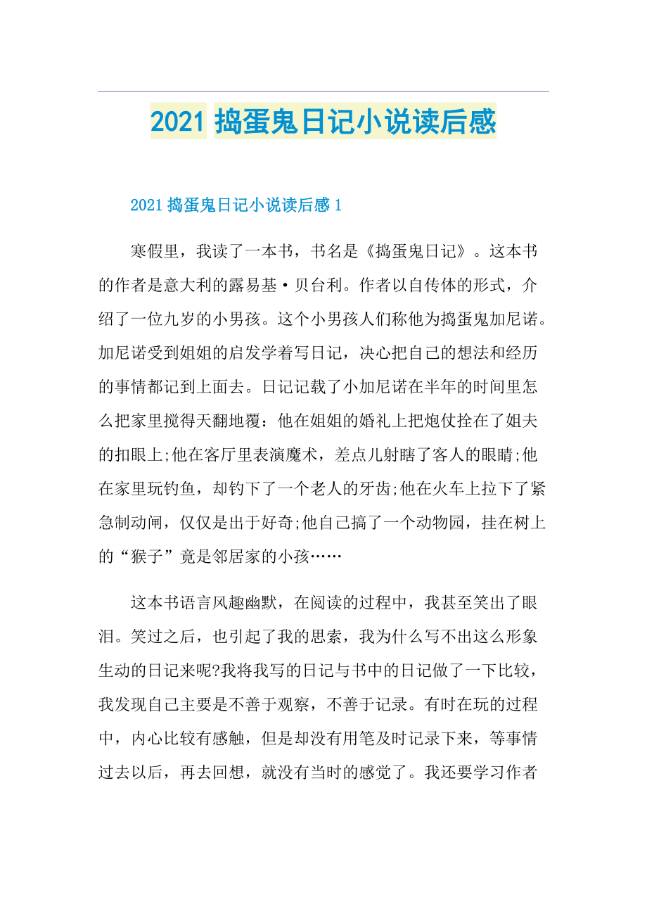 捣蛋鬼日记小说读后感.doc_第1页