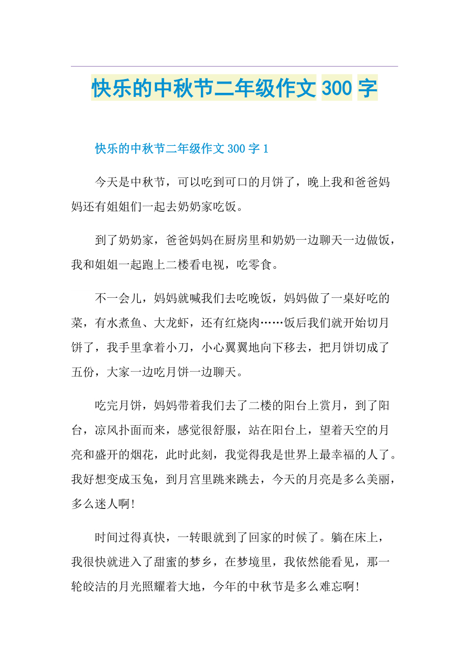 快乐的中秋节二年级作文300字doc