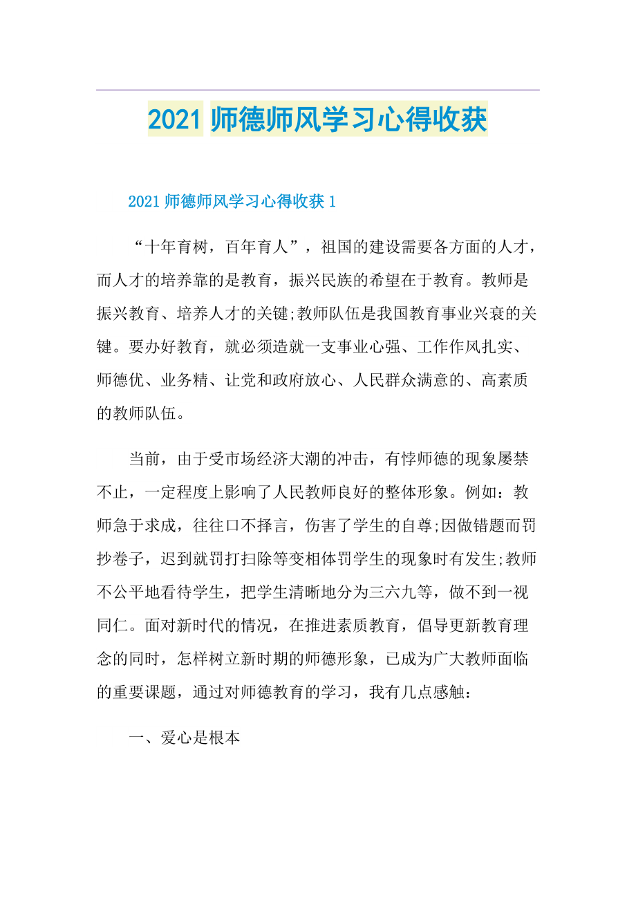 师德师风学习心得收获.doc_第1页