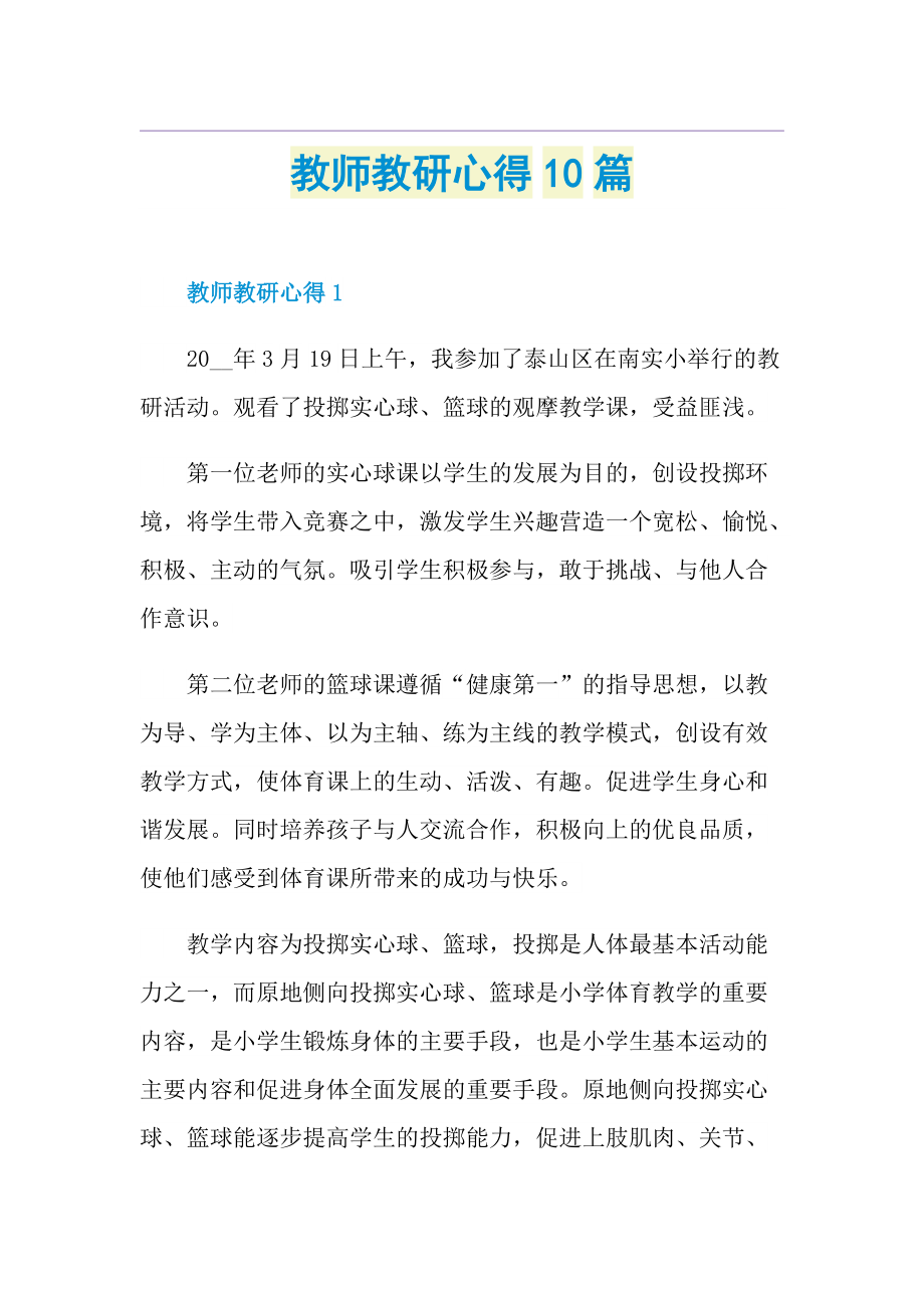 教师教研心得10篇.doc_第1页