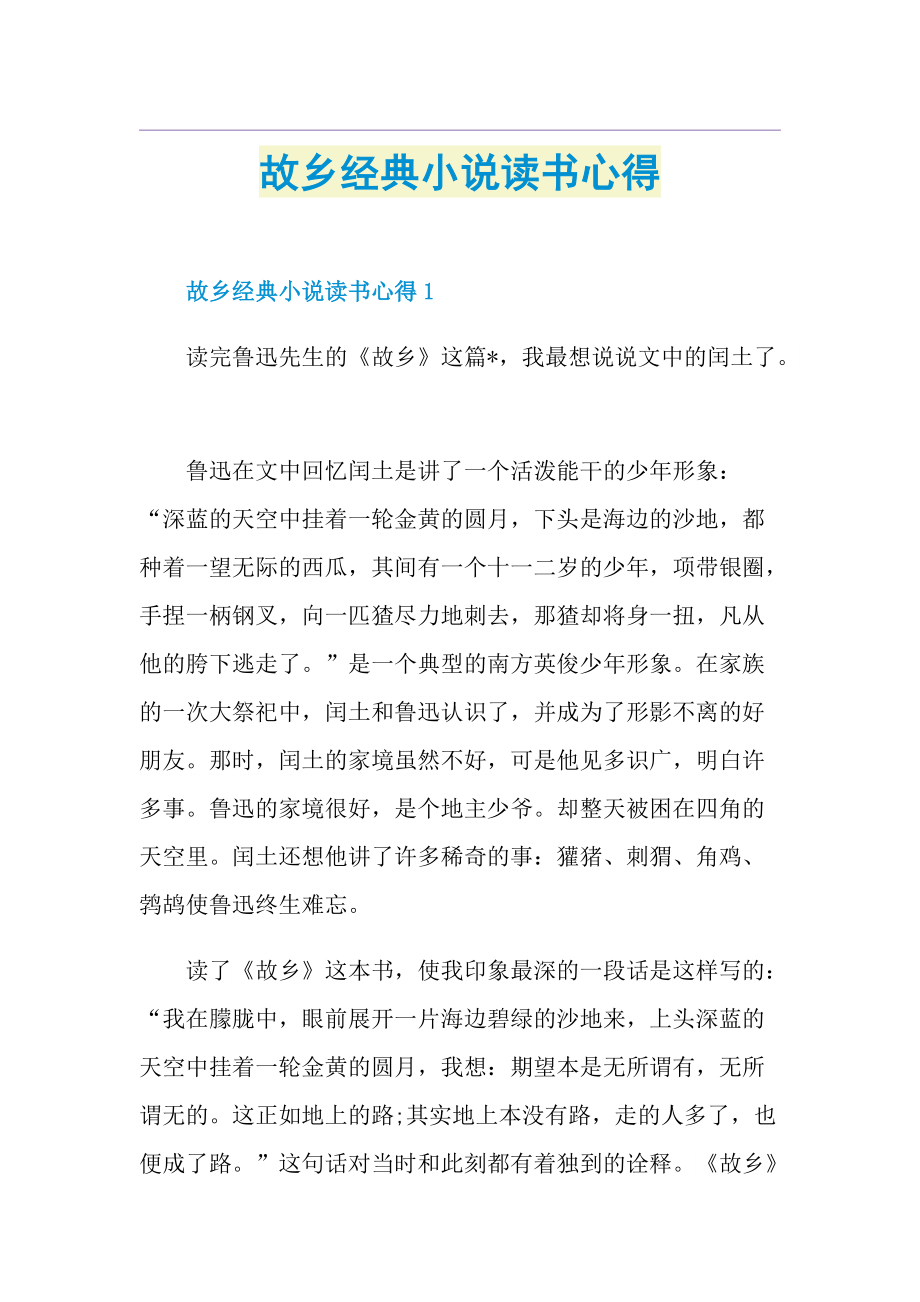 故乡经典小说读书心得.doc_第1页