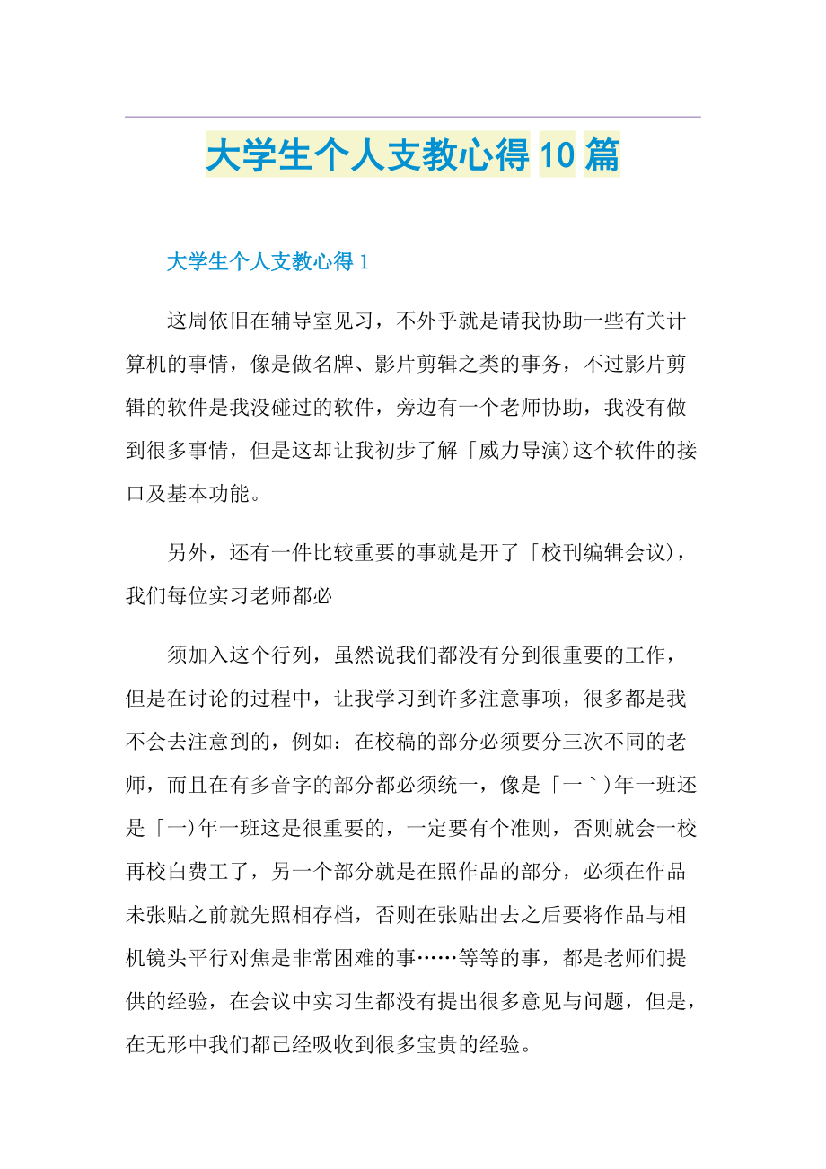 大学生个人支教心得10篇.doc_第1页