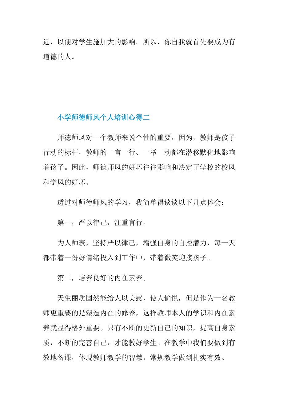 小学师德师风个人培训心得.doc_第3页