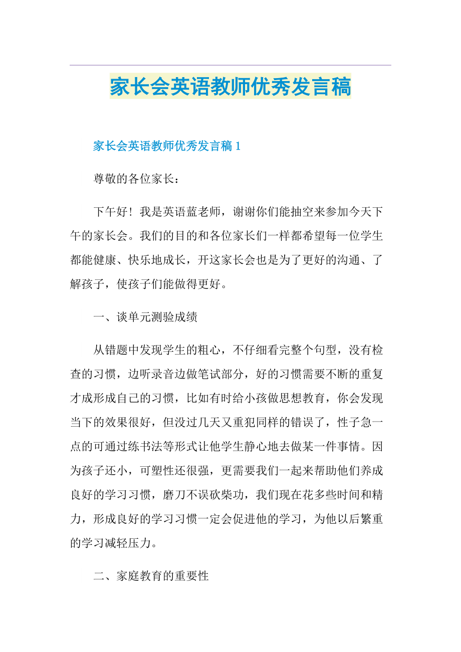 家长会英语教师优秀发言稿.doc_第1页