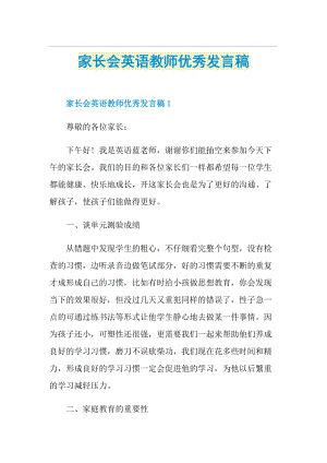 家长会英语教师优秀发言稿.doc