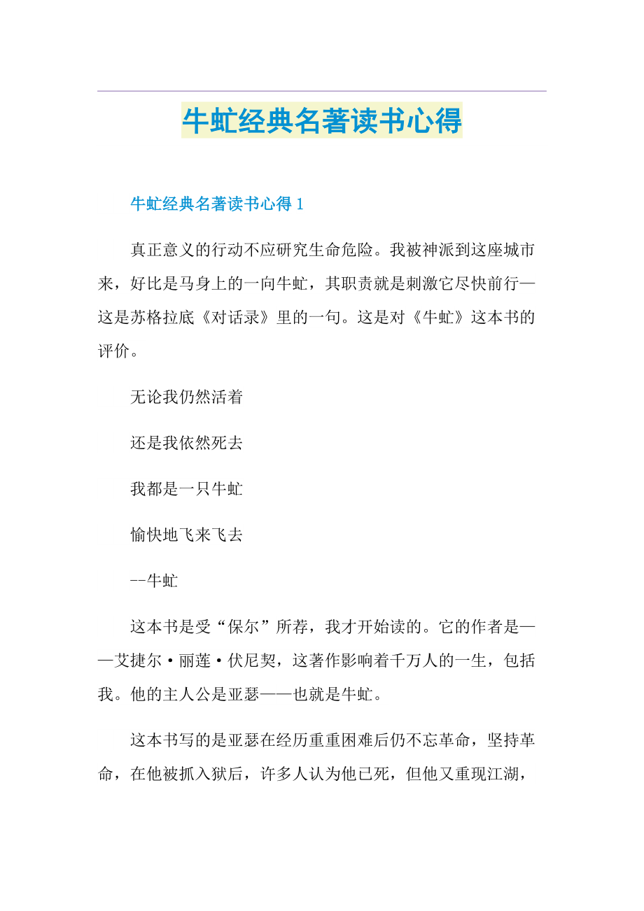 牛虻经典名著读书心得.doc_第1页