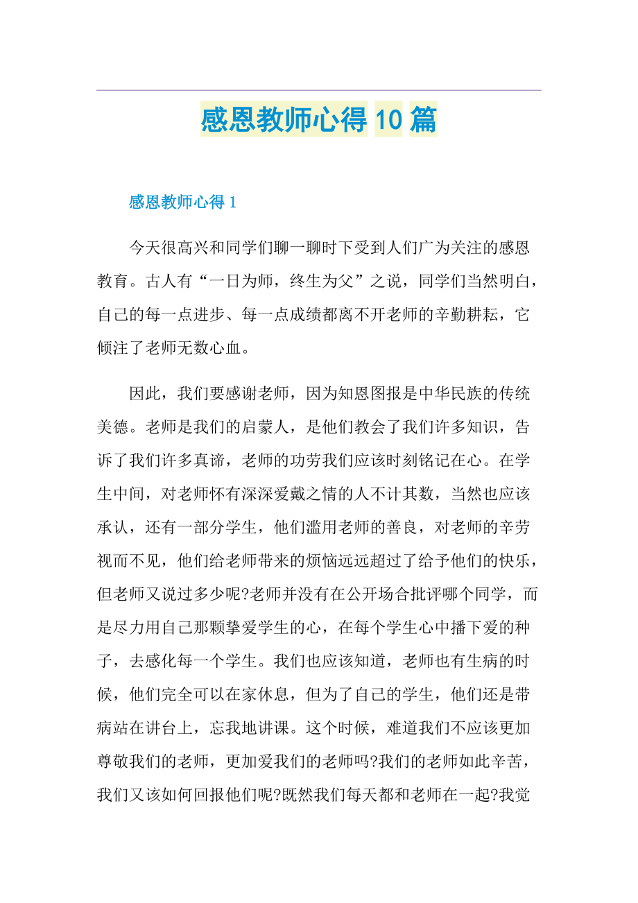 感恩教师心得10篇.doc_第1页