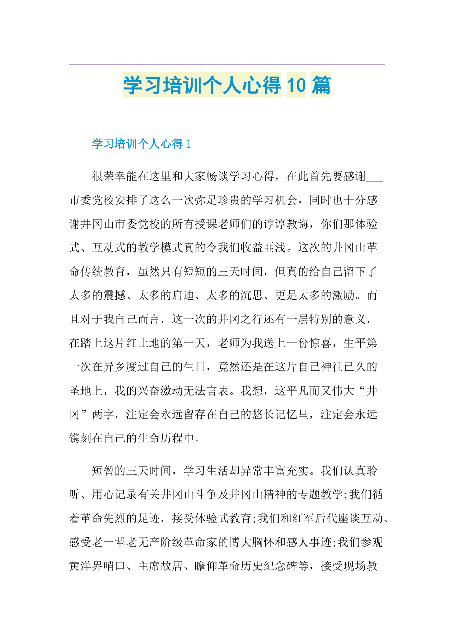 学习培训个人心得10篇.doc_第1页