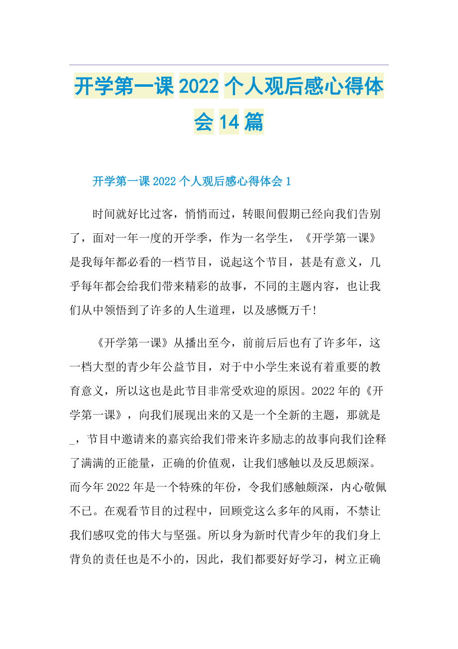 开学第一课2022个人观后感心得体会14篇.doc_第1页