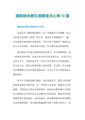 穆斯林的葬礼假期读书心得10篇.doc