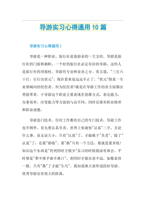 导游实习心得通用10篇.doc