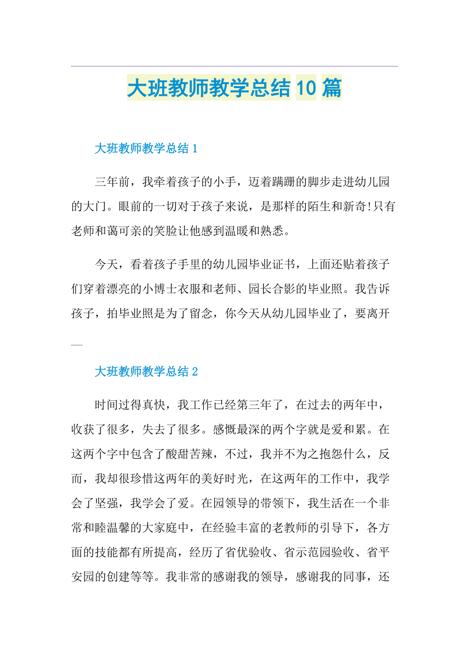 大班教师教学总结10篇.doc_第1页