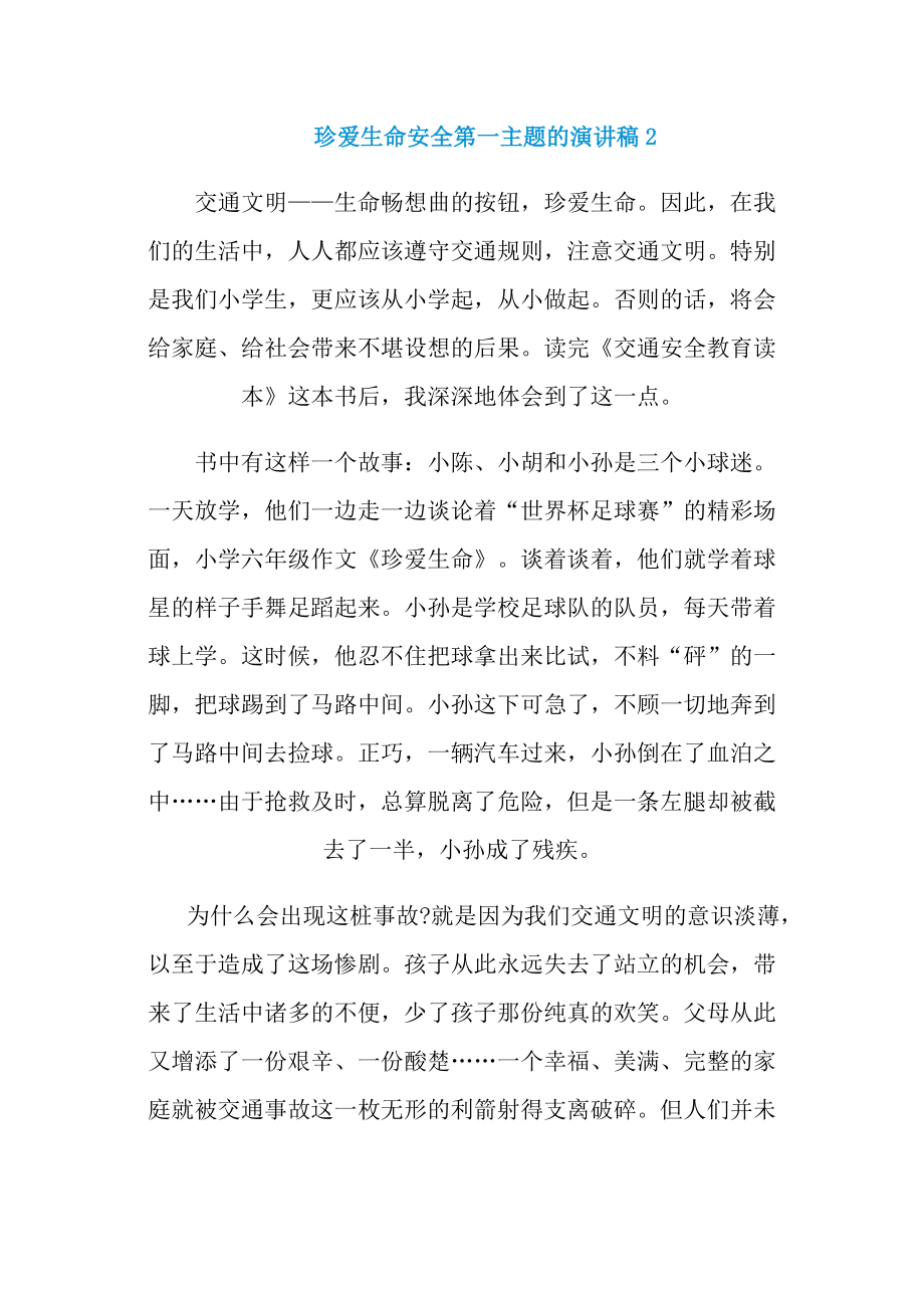 珍爱生命安全第一主题的演讲稿.doc_第2页