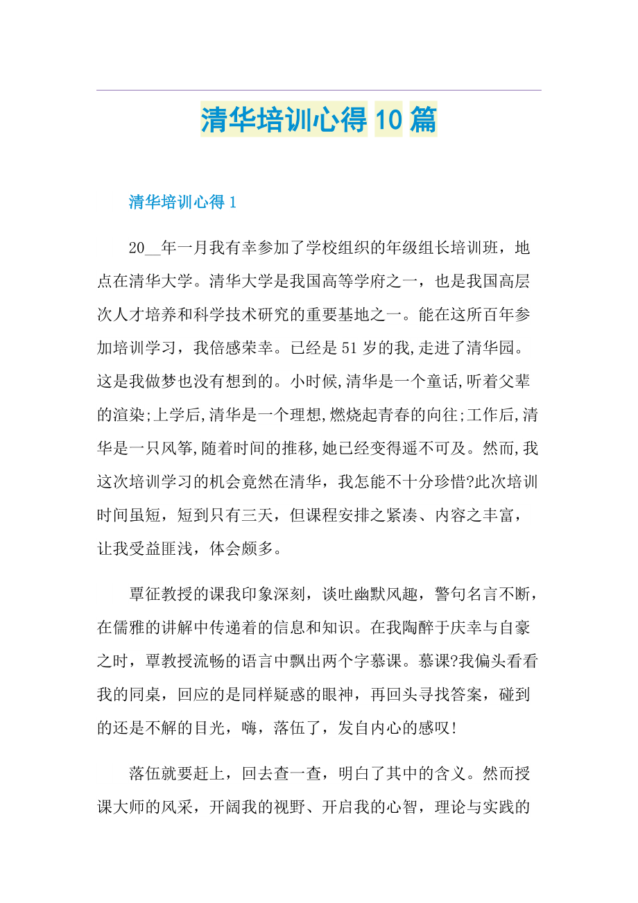 清华培训心得10篇.doc_第1页