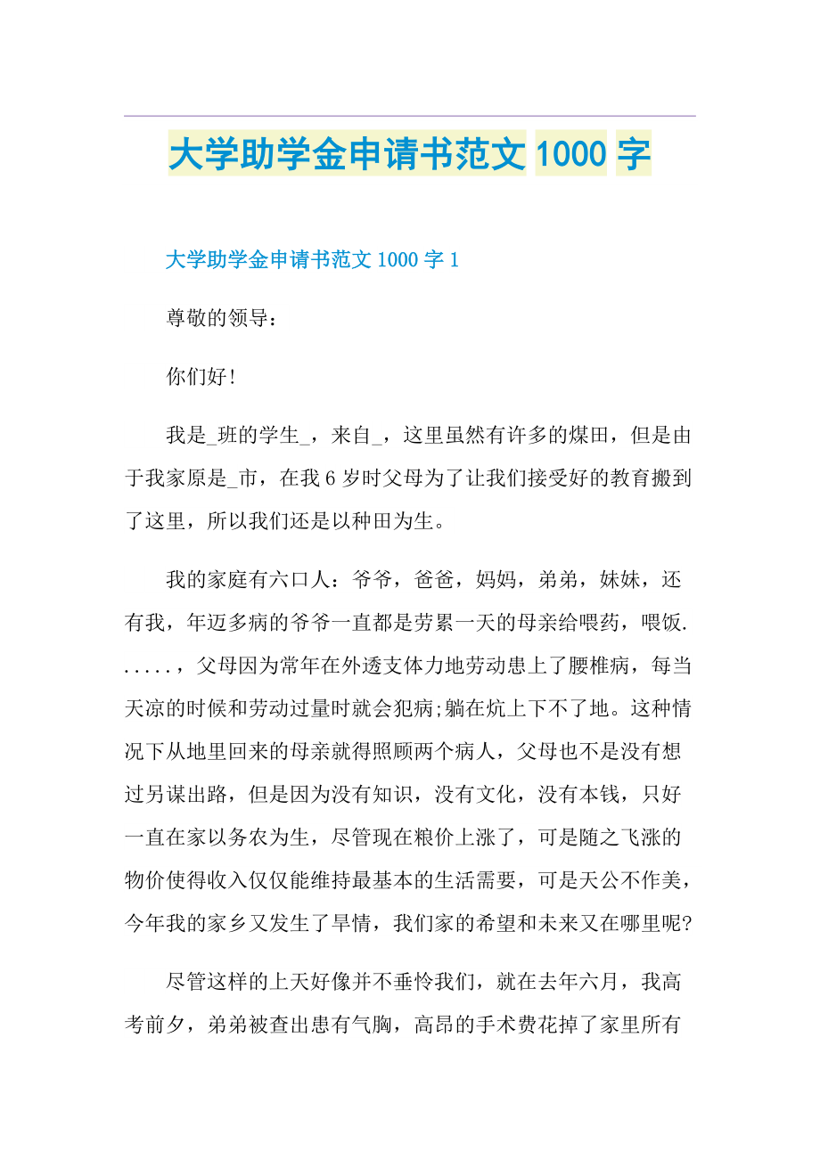 大学助学金申请书范文1000字.doc_第1页