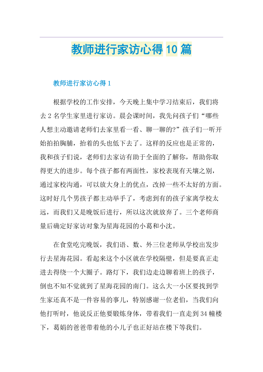 教师进行家访心得10篇.doc_第1页