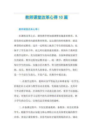 教师课堂改革心得10篇.doc