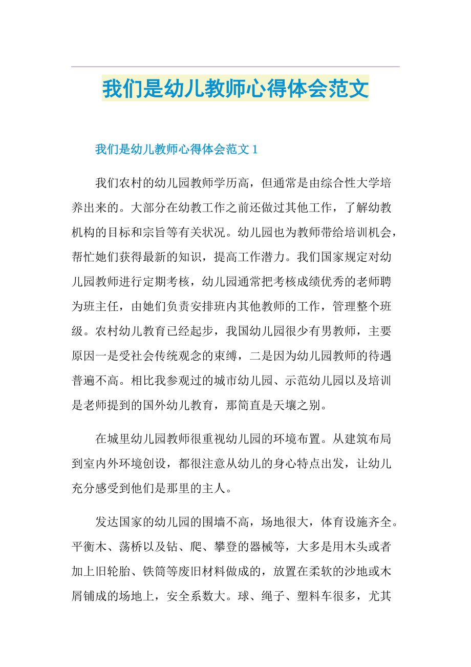 我们是幼儿教师心得体会范文.doc_第1页