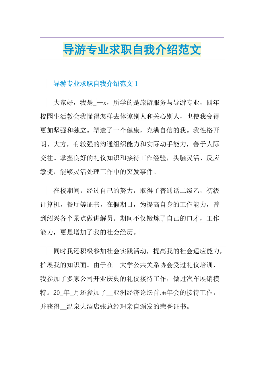 导游专业求职自我介绍范文.doc_第1页