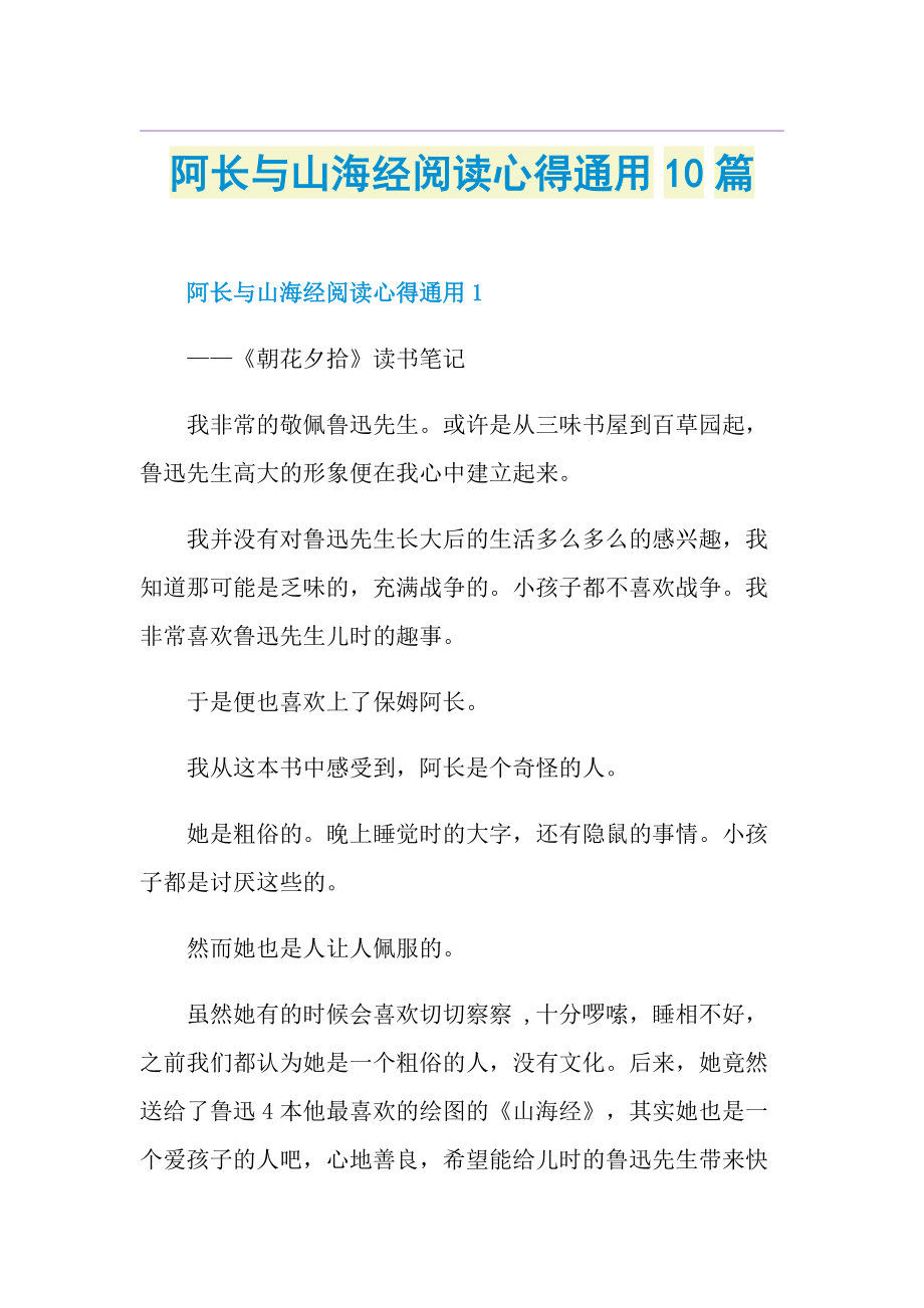 阿长与山海经阅读心得通用10篇.doc_第1页