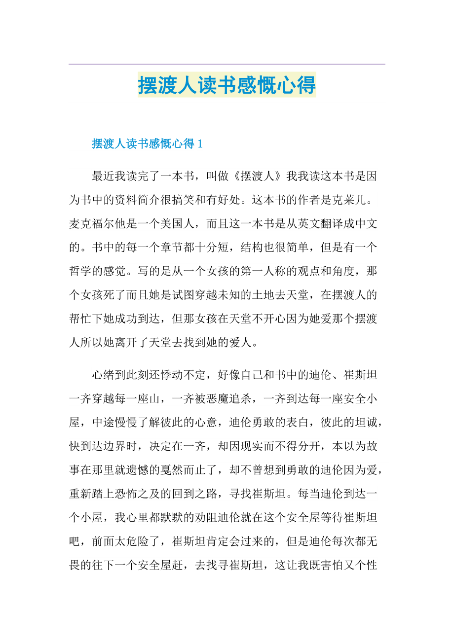 摆渡人读书感慨心得.doc_第1页