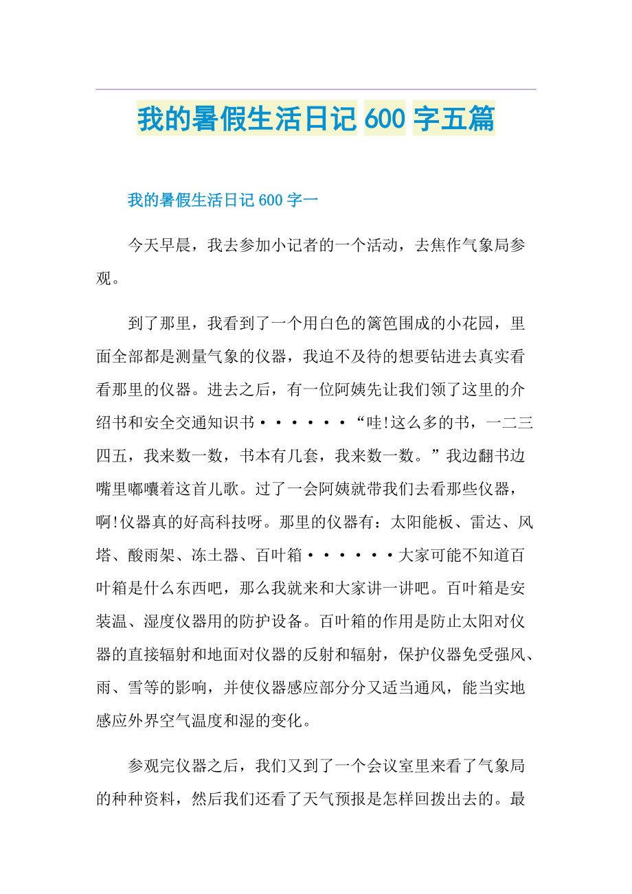 我的暑假生活日记600字五篇.doc_第1页