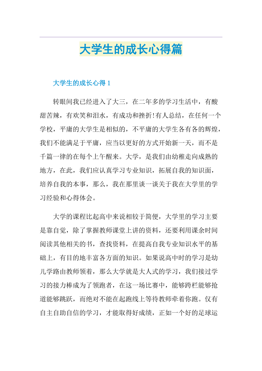 大学生的成长心得篇.doc_第1页