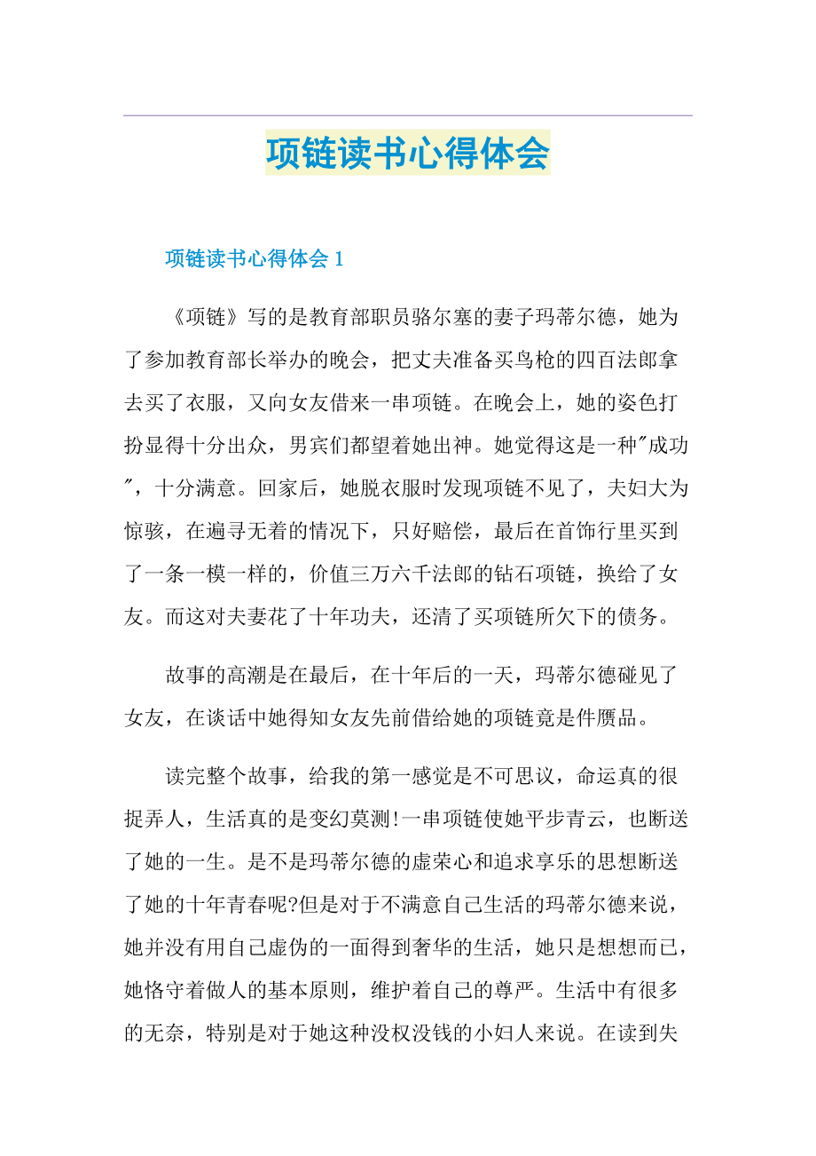 项链读书心得体会.doc_第1页