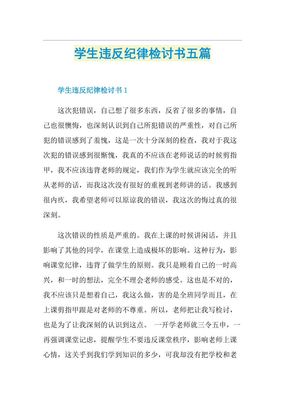 学生违反纪律检讨书五篇.doc_第1页